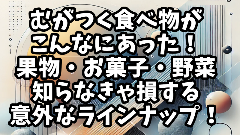 むがつく食べ物の魅力と人気の秘密を解説！話題性や食文化にも注目！ | ラフノート・ブログ