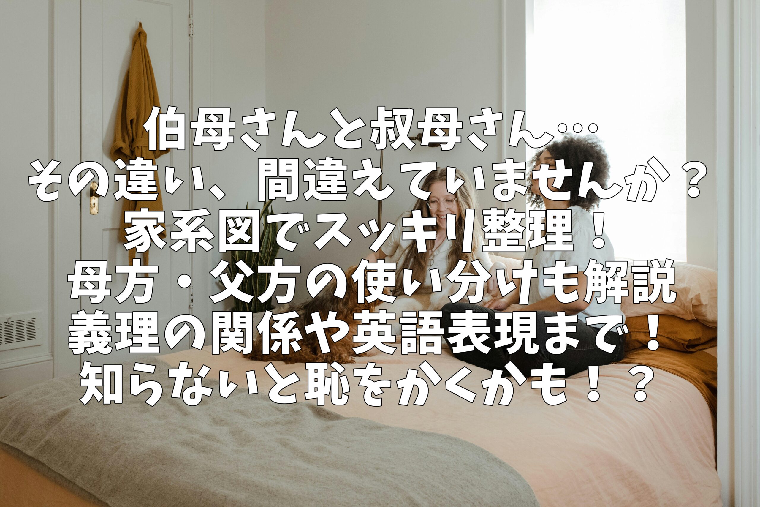 伯母さんや叔母さんの違いを配偶者や義理の関係まで詳しく解説 | ラフノート・ブログ